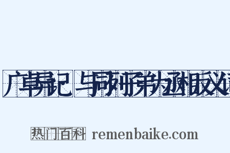 广卓异记·与同列子弟为丞相反义词是什么意思的图片